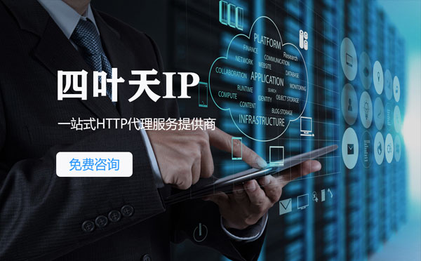 【四川代理IP】免费的代理IP靠谱么？四叶天代理ip怎么样