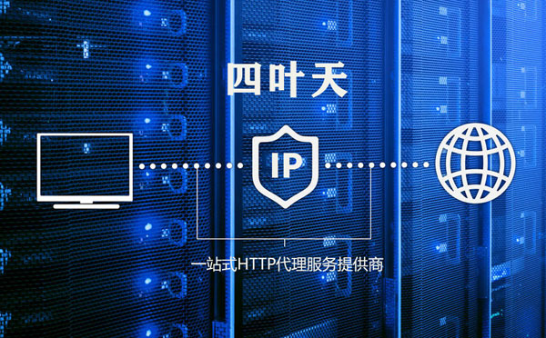 【四川代理IP】代理IP的主要用途和使用注意事项