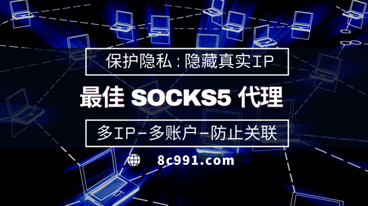 【四川代理IP】使用SOCKS5有什么好处？